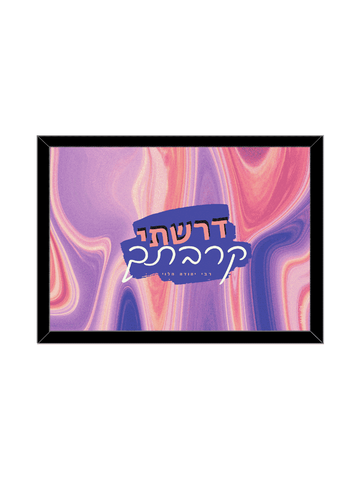 הדפס צבעוני יפהפה - "דרשתי לסגור אותך, דניאלה סיטבון,